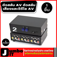 สวิตซ์ AV กล่องสลับ AV 1 เครื่อง ตัวสลับ AV ตัวสลับเสียงและวิดีโอ 2 พอร์ต AV Video Audio Switcher 2 in 1 out  ตัวสลับสองในหนึ่งออก