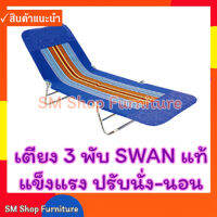 เตียง3พับ(3ตอน) ขนปุย SWAN แท้ดังเดิม เตียงสนาม น้ำหนักเบาเคลื่อนย้ายง่าย เหมาะสำหรับใช้เฝ้าไข้ผู้ป่วย พักผ่อน