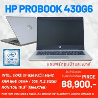 โน๊ตบุค HP Probook 430 G6 Corei5-8265U Ram 8 gb M.2 512 gb หน้าจอ 13.3 นิ้ว แถมฟรี กระเป๋า เม้าส์ พร้อมจัดส่งถึงบ้าน second hand