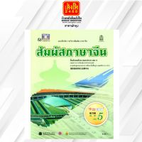 หนังสือเรียน บฝ.สัมผัสภาษาจีน ม.4-6 ล.5 ลส51 (อค.)