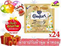 คอมฟอร์ท บิวตี้ เพอร์ฟูม กลิ่นเดซี่และลิลลี่ 20 มล. บรรจุ 24 ซอง comfort