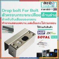 NK014-01 Drop Bolt ครอบกระจก,หนีบกระจก,จับกระจก ประตูกระจกเปลือย ด้านล่างรับเดือยกลอน Electric Bolt หอ สำนักงาน HIP,ZK Sาคาต่อชิ้น