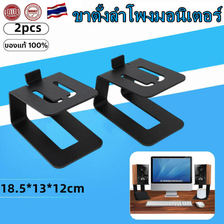 ขาตั้งตู้ลำโพง ขาตั้งลำโพงมอนิเตอร์ ขาตั้งลำโพง Universal Tabletop Stand Monitor Stand (ราคา/คู่