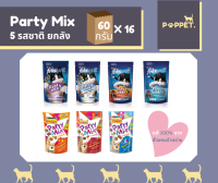 ยกลัง Friskies Party Mix ขนมแมว ฟริสกี้ส์ ปาร์ตี้มิกซ์ 60g.x16