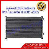 แผงร้อน รังผึ้งแอร์ ฮอนด้า ซีวิค ไดเมนชั่น ปี 2001-2005 Honda Civic Dimension ES แผงคอล์ยร้อน condenser