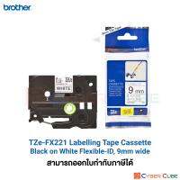 Brother TZe-FX221 เทปพิมพ์อักษร 9 mm. สีดำ/พื้นขาว แบบยืดหยุ่น เคลือบพลาสติก 8 m. (สินค้าของแท้จากบราเดอร์) – ใช้กับเครื่องพิมพ์ Brother รุ่น PT-D200 Series, PT-P300BT /D450 /D600 /E110VP /E300VP /E550WVP /E850TKWLI /P900W /P950NW