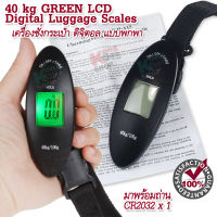 GREEN LCD Digital Luggage Scale 40kg อุปกรณ์ในครัวพิเศษ เครื่องชั่งน้ำหนัก ที่ชั่งกระเป๋า เครื่องชั่งกระเป๋า ดิจิตอล แบบพกพา แขวนกระเป๋าแบบพกพา