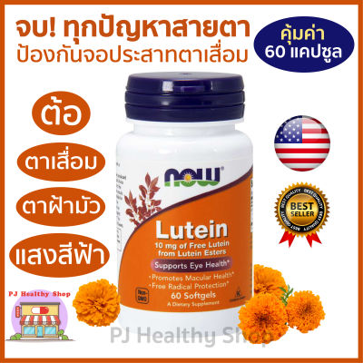 Now Foods Lutein ลูทีน สารสกัดจากดอกดาวเรือง 60 แคปซูล