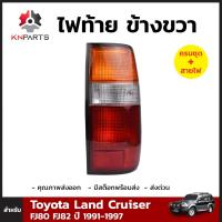 ไฟท้าย ข้างขวา สำหรับ Toyota Land Cruiser FJ80 FJ82 ปี 1991-1997