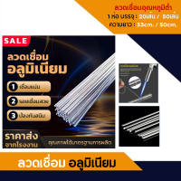 ลวดเชื่อมอลูมิเนียม ลวดเชื่อมอลูมิเนียมจุดหลอมเหลวต่ำ ลวดเชื่อม ยาว 50 ซม. ALUMINUM WELDING ROD?ถูกที่สุด?20และ50 ชิ้น