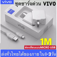 ชุดชาร์จด่วน VIVO ชุดชาร์จวีโว่ ของแท้ 100% ชุดหัวชาร์จเร็ว+สายชาร์จเร็ว VIVO 1M Cable Micro USB รองรับรุ่น V9/V11i/V11/V15/V15PRO/X21/X23 Quick Charging kit (สายชาร์จVivo + หัวชาร์จ Vivo)