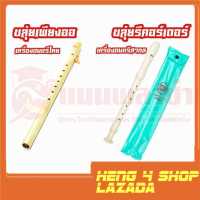 heng4shop ขลุ่ยไทย ขลุ่ยเพียงออ ขลุ่ยหลิบ พลาสติกยาว ATP ไทยแท้ ? ขลุ่ยรีคอร์เดอร์ KING ขลุ่ยสากล สินค้าของแท้100%พร้อมส่ง