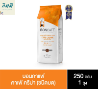 บอนกาแฟ ซิกเนเจอร์เบลนด์ คาเฟ่ ครีมา กาแฟแท้ชนิดเม็ด 250 ก. รหัสสินค้า BICse0006uy