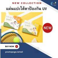 แผ่นแปะใต้ตาป้องกัน UV