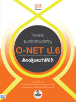 หนังสือ โจทย์และแนวข้อสอบสำคัญ O-NET ป.6 ต้องรู้และทำให้ได้ ศรายุทธ ดอนมอญ คณาจารย์ Kru-Eiw Tutor และ Think Beyond Genius