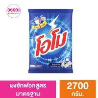 โอโม พลัส ผงซักฟอก สูตรมาตรฐาน 2700 กรัม ร้านวรรณ