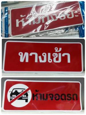 ป้ายพลาสติก อย่างดี คำว่า ห้ามจอดรถ ทางเข้า ห้ามทิ้งขยะ ทางออก ป้ายคำพูด ป้าย คำพูด สี่เหลี่ยม สี่เหลี่ยนผืนผ้า คำเตือน แดง เตือน