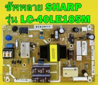 Power Supply ซัพพลาย SHARP รุ่น LC-40LE185M พาร์ท QKITPG710WJN1 ของแท้ถอด มือ2