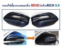 ครอบไฟเลี้ยวกระจกมองข้าง REVO ดำด้าน V.4