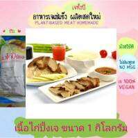 เนื้อไก่ปิ้งเจ โยตา ขนาด 1000 กรัม อาหารเจ วัตถุดิบเจ อาหารเพื่อสุขภาพ อาหารลดไขมัน อาหารมังสวิรัติ