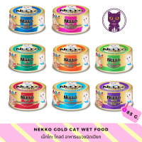 [WSP] Nekko Gold Cat Wet Food เน็กโกะโกลด์ อาหารแมวชนิดเปียก 85 g. มีให้เลือก 8 สูตร