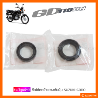 [แท้ศูนย์ฯ] ซีลโช้คหน้า + ยางกันฝุ่น SUZUKI GD110