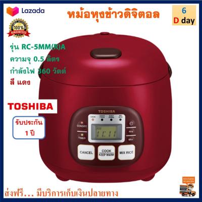 หม้อหุงข้าวดิจิตอล Toshiba รุ่น RC-5MM(R)A ความจุ 0.5 ลิตร กำลังไฟ 360 วัตต์ สีแดง หม้อหุงข้าวไฟฟ้า หม้ออุ่นทิพย์ หม้อหุงข้าว หม้ออุ่นทิพย์ไฟฟ้า