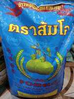 ส้มโอ ข้าวหอมมะลิแท้100% หอม อร่อย นุ่มนวล หุงได้ปริมาณ มาตรฐานส่งออก ขนาด 15 กก.