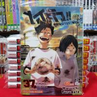 หนังสือการ์ตูน ไฮคิว คู่ตบฟ้าประทาน ไฮคิว!! เล่มที่ 37 HAIKYU