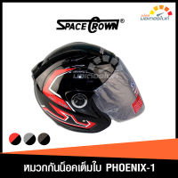 หมวกกันน็อค เต็มใบ ยี่ห้อ SPACECROWN  รุ่น PHOENIX1  หน้าดำ (สเปรซคราวน์ ฟีนิกซ์1 หน้าดำ)  ดีไซน์สวยหรูทันสมัย แข็งแรง ทนทาน ของแท้  HM-YSH-PHOENIX-1  (HELMET)