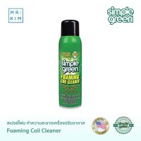 Simple Green Foaming Coil Cleaner สเปรย์โฟมทำความสะอาดเครื่องปรับอากาศ