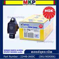 *** คุณภาพ สินค้าใหม่ แบรน์ NGK  *** เบอร์ 1 ระบบไฟรถยนต์  คอยส์ ซิ่ง NGK(U5280)  สำหรับ รถ Nissan Sylphy Pulsar Almera March Tiida T31 Teana j32 L33 2.0