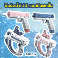 ปืนฉีดน้ําไฟฟ้าด้ามสั้น ไอเท็มเด็กสงกรานต์ (BWG019) มีสีฟ้าและสีชมพู Water Gun Toy วัสดุผลิตจากพลาสติก ABS สินค้ามีพร้อมส่ง