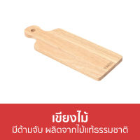 ?ขายดี? เขียงไม้ The Woods Tale มีด้ามจับ ผลิตจากไม้แท้ธรรมชาติ SERVING BOARD S - เขียงไม้แท้ เขียง เขียงไม้กลม เขียงไม้ขนาดใหญ่ เขียงกลม เขียงเล็ก เขียงไม้เล็ก เขียงใหญ่ เขียงพกพา เขียงไม้ใหญ่ เขียงไม้หนา เขียงหั่นผัก เขียงล้างผัก