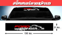 สติ๊กเกอร์ติดรถ Ford Ranger ฟอร์ด เรนเจอร์ คาดกระจกรถ คาดหน้ารถ บังแดด บังแดดรถยนต์ กันร้อน แต่งรถ รถยนต์ รถกระบะ รถตู้ สติกเกอร์บังแดด