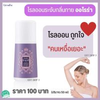 2=200฿ โรลออนระงับกลิ่นกาย ออโรร่า กิฟฟารีนแท้ ส่งฟรี โรออนหอม โรออนผู้หญิง