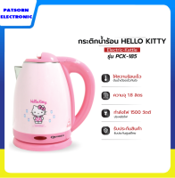 HELLO KITTY กาต้มน้ำไฟฟ้า ไร้สาย ลายคิตตี้ 1.8 ลิตร รุ่น PCK-185