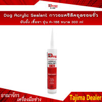 Dog Acrylic Sealant กาวอะคริลิคอุดรอยรั่ว ยับยั้ง เชื้อรา รุ่น A-166 ขนาด 300 ml สีน้ำตาล