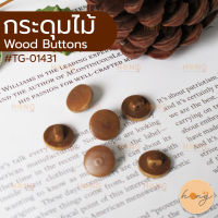 กระดุม กระดุมไม้สีเข้ม กระดุมไม้ Wood Buttons #TG-01431 มี 2 ขนาด บรรจุ 6 ชิ้น/แพ็ค