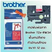 Brother TZe-RW34 เทปพิมพ์อักษร แบบริบบิ้น (Ribbon) ขนาด 12 mm. พื้นเทปสีเเดง/ตัวอักษรสีทอง