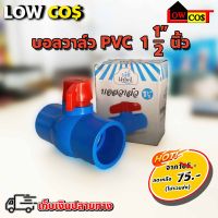 บอลวาล์วPVC ขนาด 1.1/2" นิ้ว