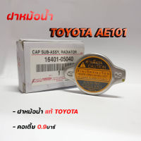 ฝาหม้อน้ำ AE101 โตโยต้า แรงดัน 0.9 บาร์ (16401-05040) ของแท้ TOYOTA