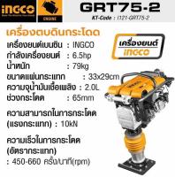 INGCO เครื่องตบดินกระโดด กำลังเเรง 6.5 HP #จากผู้นำเข้า MAKITA ญี่ปุ่น #รับประกัน 1 ปี