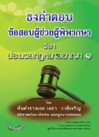 ธงคำตอบข้อสอบผู้ช่วยผู้พิพากษา วิชาประมวลกฎหมายอาญา 1