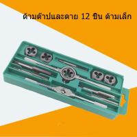 ชุดต๊าปเกลียวมือฮาร์ดแวร์เครื่องมือประแจประแจต๊าปเมตริกชุด 12pc