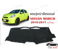 พรมปูคอนโซนหน้ารถ NISSAN MARCH ปี 2010 2011 2012 2013 2014 2015 2016 2017 รุ่นแอร์กลม