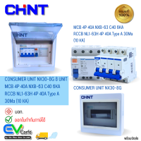 ตู้คอนซูเมอร์ Consumer Unit NX30-8G + RCCB NL1-63 4P 40A Type A 30Ma (10 KA) + MCB 4P 40A NXB-63 C40 6KA