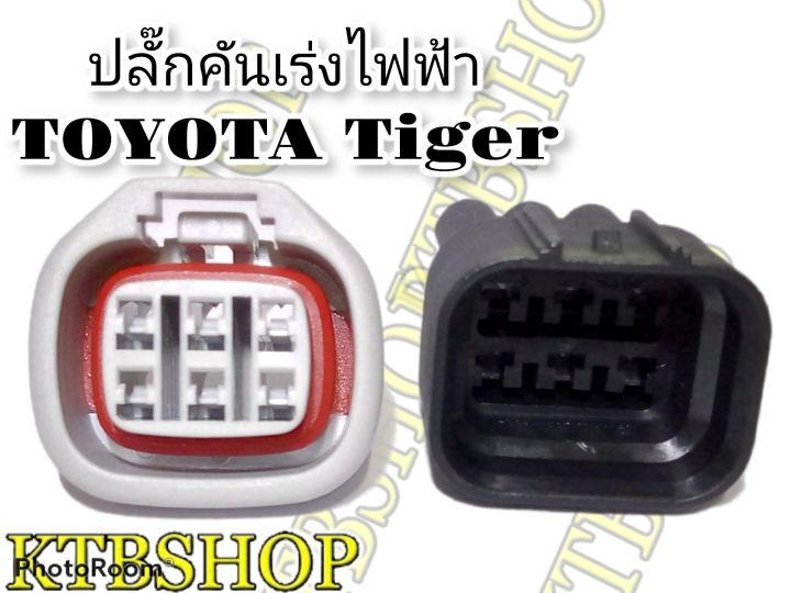 ปลั๊ก-คันเร่งไฟฟ้า-toyota-tiger-d4d-6-pin-ผู้-เมีย-ขาพิน-ยางกันน้ำ-ผลิตใหม่