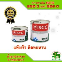 กาวทาท่อ PVC ตรา SCG ช้าง มีให้เลือกขนาด 250 G และ 500 G สำหรับงานต่อท่อประปา แห้งเร็ว น้ำยาประสาน PVC