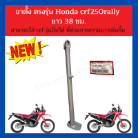 ขาตั้งข้าง ตรงรุ่น Honda crf250rally  ยาว 38 ซม. สามารถใส่ crf รุ่นอื่นได้ ที่ต้องการความยาวเพิ่มขึ้น  สีบรอนด์เงิน